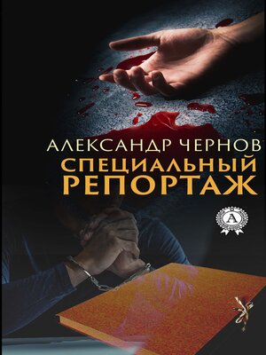 cover image of Специальный репортаж